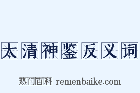 太清神鉴反义词是什么意思的图片